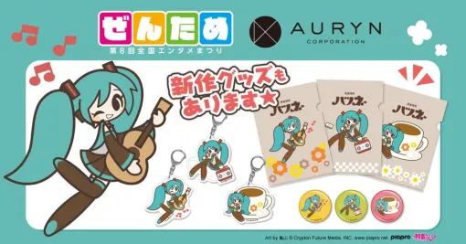 クリプトン・フューチャー・メディアとアウリンが共同参加。初音ミクの新作グッズを発売！【ぜんため：アウリンブース】
