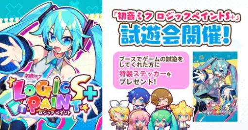 Switch版『初音ミク ロジックペイントS+』が試遊可能。初音ミクにも会えるかも!?【ぜんため：クリプトン・フューチャー・メディアブース】