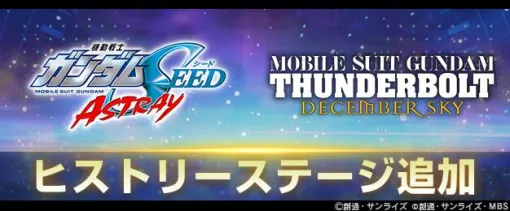 『Gジェネ エターナル』過去のストーリーイベントをプレイできる“ヒストリーステージ”追加。『ガンダムW』30周年記念キャンペーンも開催【SDガンダム ジージェネレーション エターナル】