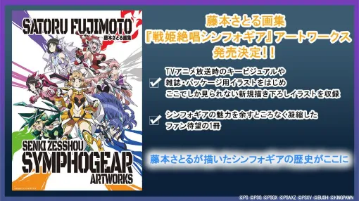 『戦姫絶唱シンフォギア』アートワークス発売決定。藤本さとる氏の描いたキービジュアルや描き下ろしイラストなどを収録