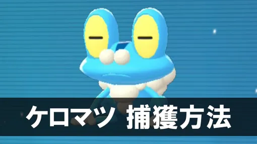 【ポケモンZA】ケロマツの生息地・捕獲方法。入手できるサイドミッションの場所を紹介【ポケモンレジェンズゼットエー】