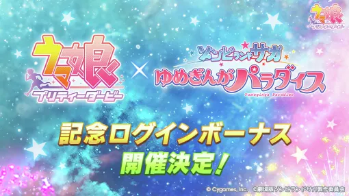 Cygames、『ウマ娘』で「劇場版『ゾンビランドサガ ゆめぎんがパラダイス』」コラボ記念ログインボーナスを10月24日正午より開催