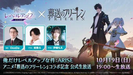 ネットマーブル、『俺だけレベルアップな件:ARISE』×『葬送のフリーレン』コラボ記念!公式生放送を10月19日19時より実施 ネットマーブル、『俺だけレベルアップな件:ARISE』×『葬送のフリーレン』コラボ記念!公式生放送を10月19日19時より実施