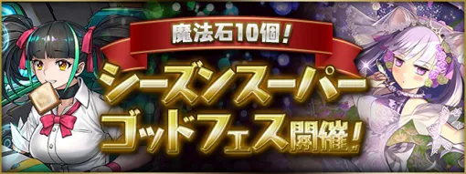 ガンホー、『パズドラ』で「新学期」「ブライダル」イベントのモンスターなどがラインナップされた「シーズンスーパーゴッドフェス」開催 ガンホー、『パズドラ』で「新学期」「ブライダル」イベントのモンスターなどがラインナップされた「シーズンスーパーゴッドフェス」開催