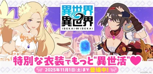 コロプラ、『異世界∞異世界』に女神&イヌエルとリリア:勇者が限定衣装で登場! コロプラ、『異世界∞異世界』に女神&イヌエルとリリア:勇者が限定衣装で登場!