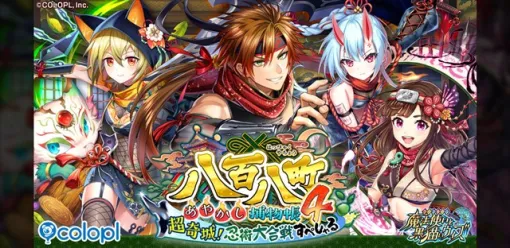 コロプラ、『クイズRPG 魔法使いと黒猫のウィズ』で新イベント「八百八町あやかし捕物帳4 超奇城！忍術大合戦すぺしゃる」を開催！