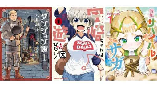 【Kindleで最大50%オフ】『ダンジョン飯』『宇崎ちゃんは遊びたい!』『幼馴染は闇堕ち聖女!』『戦姫サバイバルサガ』などKADOKAWAの漫画作品が半額セール中! 【Kindleで最大50%オフ】『ダンジョン飯』『宇崎ちゃんは遊びたい!』『幼馴染は闇堕ち聖女!』『戦姫サバイバルサガ』などKADOKAWAの漫画作品が半額セール中!