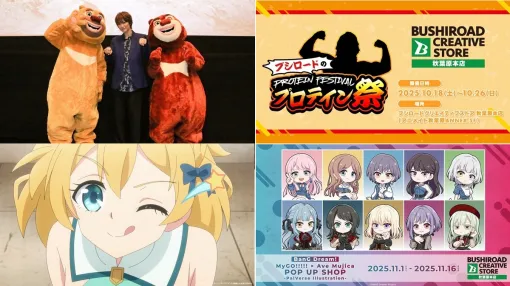 【週刊ブシロード】サンジゲンに追加出資、『無職の英雄』第4話「地下ダンジョン」、プロテイン祭、『くまじろう!ちきゅうをすくえ! ~熊出没~』完成披露試写会など(25年10月11日~17日) 【週刊ブシロード】サンジゲンに追加出資、『無職の英雄』第4話「地下ダンジョン」、プロテイン祭、『くまじろう!ちきゅうをすくえ! ~熊出没~』完成披露試写会など(25年10月11日~17日)