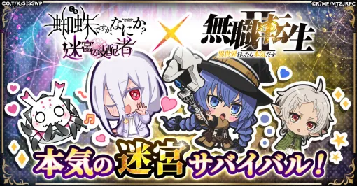 「蜘蛛ですが、なにか? 迷宮の支配者」,アニメ「無職転生」とのコラボを11月1日に開始 「蜘蛛ですが、なにか? 迷宮の支配者」,アニメ「無職転生」とのコラボを11月1日に開始