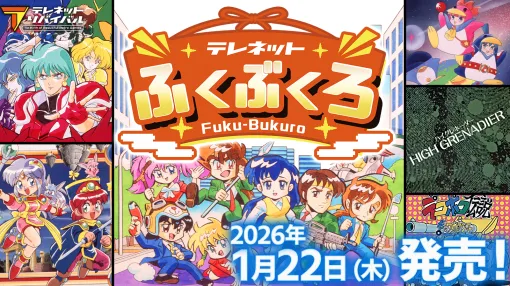 日本テレネットのPCエンジン6作品を収録したバラエティパック「テレネットふくぶくろ」，Switchでパッケージ版を2026年1月22日に発売