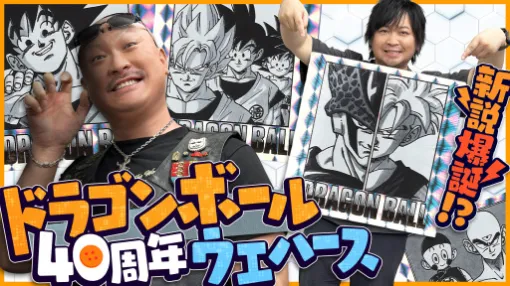 わしゃがなTVの最新動画は,「ドラゴンボール40周年記念 オリジナルイラストレーション シールウエハース」を開封する様子をお届け わしゃがなTVの最新動画は,「ドラゴンボール40周年記念 オリジナルイラストレーション シールウエハース」を開封する様子をお届け