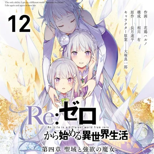 『リゼロ4章 聖域と強欲の魔女』12巻。虚飾の魔女パンドラVSジュースやフォルトナ。封印をめぐる戦いの結末は? 『リゼロ4章 聖域と強欲の魔女』12巻。虚飾の魔女パンドラVSジュースやフォルトナ。封印をめぐる戦いの結末は?