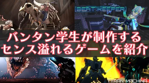 バンタン生徒が作ったアイデアが光る9作品が今年もTGSに出展。音声入力で攻撃、博物館で鬼ごっこ対決など、数々の力作を紹介！【TGS2025】