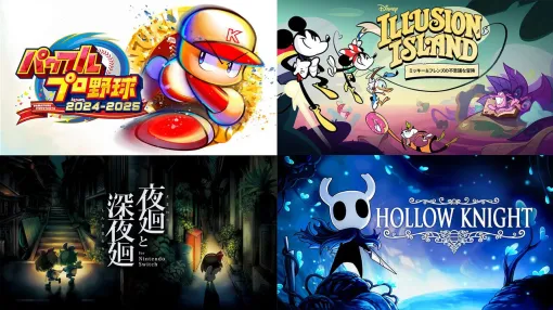 『ホロウナイト』『夜廻と深夜廻』などが遊び放題に! Switch“いっせいトライアル”が4週連続で週末限定開催。第1週は『パワプロ2024-2025』が対象 『ホロウナイト』『夜廻と深夜廻』などが遊び放題に! Switch“いっせいトライアル”が4週連続で週末限定開催。第1週は『パワプロ2024-2025』が対象