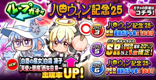 KONAMI、『パワプロアプリ』で「ループガチャ ハロウィン記念’25」を開催 KONAMI、『パワプロアプリ』で「ループガチャ ハロウィン記念’25」を開催