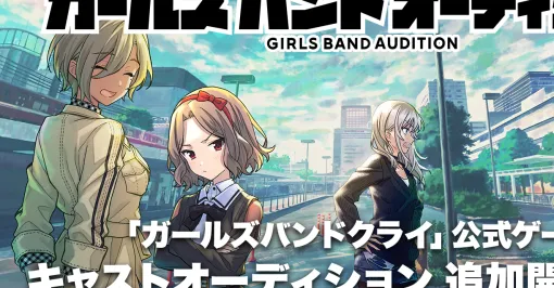 【ガールズバンドクライ First Riff】配信日・事前登録特典・最新情報まとめ