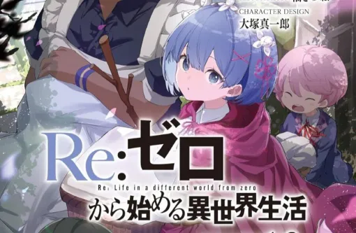 『リゼロ』短編集13巻。スバルと出会う前のエミリア、未知なる自分に戸惑うレム、アストレア家の物語などWeb未掲載のエピソードを収録【Re:ゼロから始める異世界生活】 『リゼロ』短編集13巻。スバルと出会う前のエミリア、未知なる自分に戸惑うレム、アストレア家の物語などWeb未掲載のエピソードを収録【Re:ゼロから始める異世界生活】