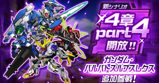 『スパロボDD』新シナリオ4章“Part4”開放。新機体にガンダム・バルバトスルプスレクスが登場【スーパーロボット大戦DD】