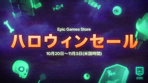 Epic Games、本日より「ハロウィンセール2025」を開始！　最大80%オフのセールやEpic報酬20%アップも！