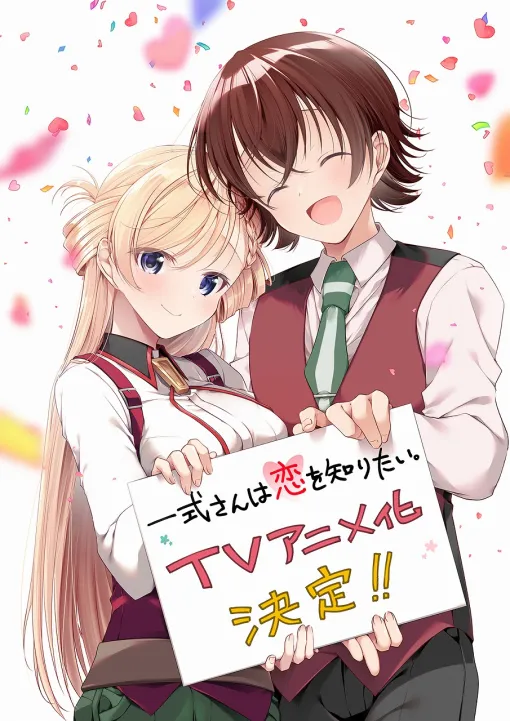 KADOKAWA、月刊『少年エース』で連載中のコミックス『一式さんは恋を知りたい。』TVアニメ化が決定! KADOKAWA、月刊『少年エース』で連載中のコミックス『一式さんは恋を知りたい。』TVアニメ化が決定!