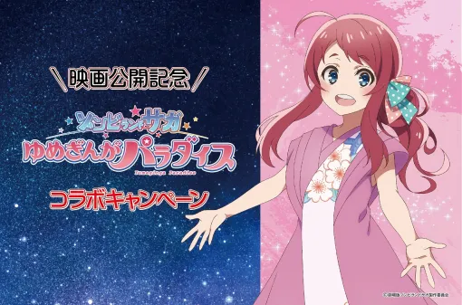 『ゾンビランドサガ ゆめぎんがパラダイス』公開を記念した佐賀県ふるさと納税の寄附受付がスタート！佐賀の逸品を堪能できる返礼品を用意