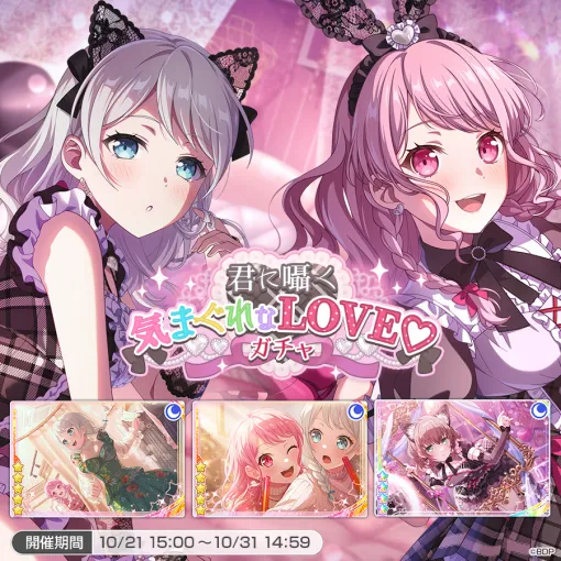 ブシロード、『ガルパ』で「君に囁く気まぐれなLOVE♡ガチャ」を開催 ブシロード、『ガルパ』で「君に囁く気まぐれなLOVE♡ガチャ」を開催