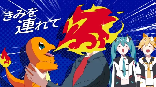 『ポケモン』と初音ミクのコラボプロジェクト「ポケミク」すりぃによる新曲「ドキドキ!」が公開!リアル音楽ライブでも披露決定