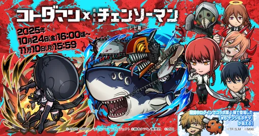 MIXI、『コトダマン』× 劇場版『チェンソーマン レゼ篇』コラボを10月24日より開催 MIXI、『コトダマン』× 劇場版『チェンソーマン レゼ篇』コラボを10月24日より開催