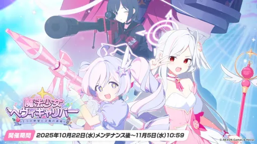 Yostar、『ブルアカ』でイベント「魔法少女ヘヴィキャリバー」を開催…魔法少女姿の「レイサ」「スズミ」が期間限定で登場