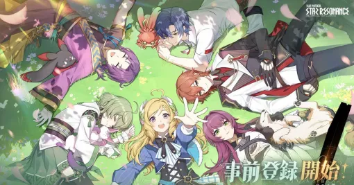 【ブループロトコル：スターレゾナンス】配信日・事前登録特典・最新情報まとめ