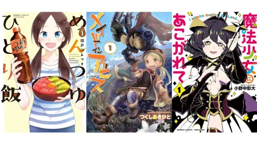 【Kindleセール】『メイドインアビス』『まほあこ』『めんつゆひとり飯』が1巻11円に。『極主夫道』『幼女戦記』『異世界居酒屋「のぶ」』は半額 【Kindleセール】『メイドインアビス』『まほあこ』『めんつゆひとり飯』が1巻11円に。『極主夫道』『幼女戦記』『異世界居酒屋「のぶ」』は半額