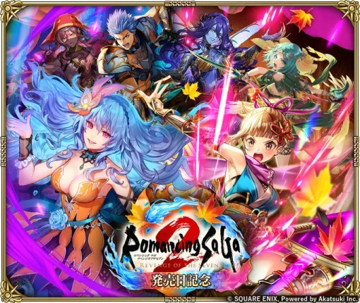 スクエニ、『ロマサガRS』で「ロマサガ2R発売日記念」を10月24日より開催すると予告 スクエニ、『ロマサガRS』で「ロマサガ2R発売日記念」を10月24日より開催すると予告