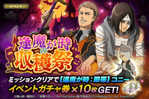 enish、『進撃の巨人Brave Order』で新イベント「逢魔が時の収穫祭」を開催! さらに新章追加&戦術スタイルLv620を解放! enish、『進撃の巨人Brave Order』で新イベント「逢魔が時の収穫祭」を開催! さらに新章追加&戦術スタイルLv620を解放!