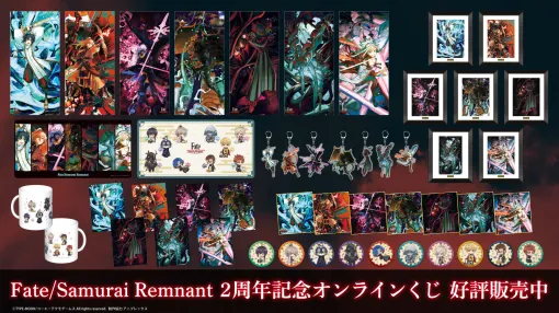 「Fate/Samurai Remnant」,2周年記念のオンラインくじを発売。キャラデザの渡れい氏,あかいしろ氏の描き下ろしイラストを商品に使用 「Fate/Samurai Remnant」,2周年記念のオンラインくじを発売。キャラデザの渡れい氏,あかいしろ氏の描き下ろしイラストを商品に使用
