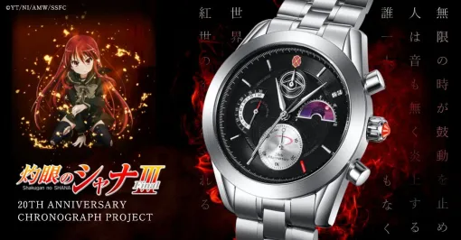 『灼眼のシャナ』アニメ放送20周年記念クロノグラフ腕時計が登場。秒針に贄殿遮那、文字盤に零時迷子、ムーンフェイズに天道宮&星黎殿など、随所に世界観がちりばめられる 『灼眼のシャナ』アニメ放送20周年記念クロノグラフ腕時計が登場。秒針に贄殿遮那、文字盤に零時迷子、ムーンフェイズに天道宮&星黎殿など、随所に世界観がちりばめられる
