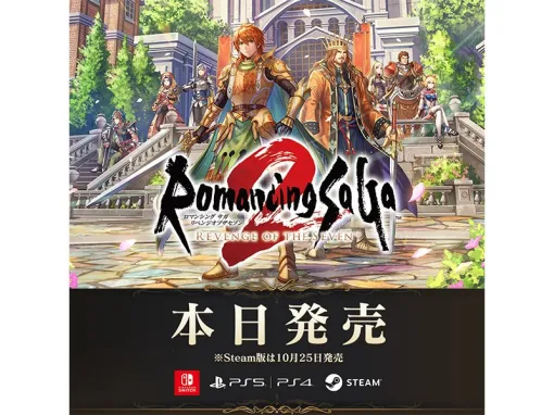 【今日は何の日?】スクエニ、『ロマンシング サガ2 リベンジオブザセブン』を発売…『ロマサガ2』がフルリメイクで復活(2024年10月24日) 【今日は何の日?】スクエニ、『ロマンシング サガ2 リベンジオブザセブン』を発売…『ロマサガ2』がフルリメイクで復活(2024年10月24日)