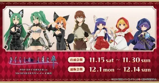 ゲーマーズ、『ひぐらしのなく頃に 卒』POP UP CORNER in AKIHABARAゲーマーズ本店を11月15日(土)より開催 ゲーマーズ、『ひぐらしのなく頃に 卒』POP UP CORNER in AKIHABARAゲーマーズ本店を11月15日(土)より開催