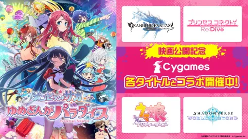 Cygames、劇場版『ゾンビランドサガ』公開を記念し『プリコネR』『グラブル』『ウマ娘』『シャドバWB』でコラボキャンペーン開催