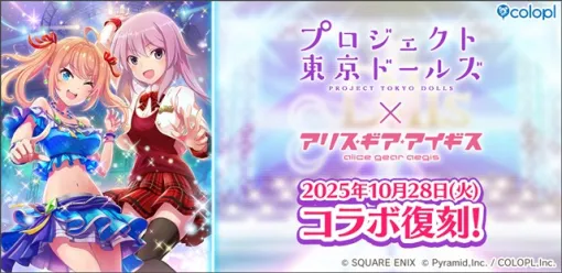 コロプラ、『プロジェクト東京ドールズ』×『アリス・ギア・アイギス』復刻コラボイベントを開催決定! 記念PVも公開中 コロプラ、『プロジェクト東京ドールズ』×『アリス・ギア・アイギス』復刻コラボイベントを開催決定! 記念PVも公開中