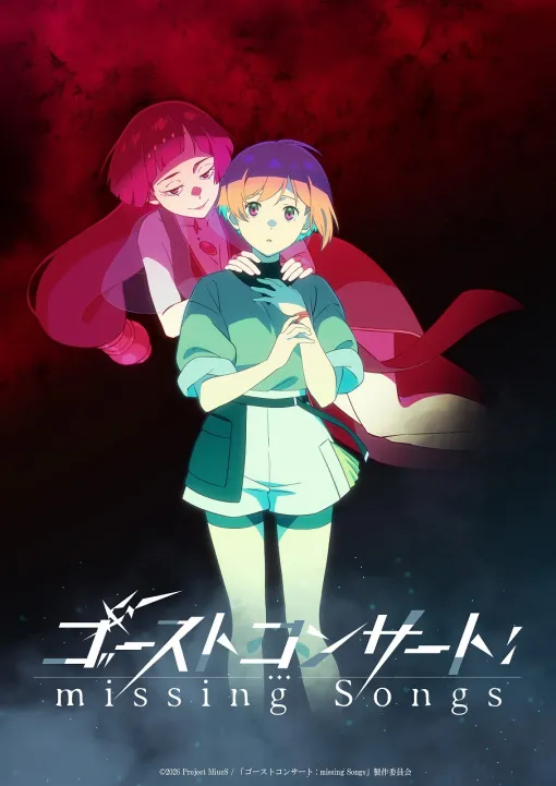 TVアニメ『ゴーストコンサート : missing Songs』が2026年に放送！Elements Gardenプロデュースの『戦姫絶唱シンフォギア』に続くソングバトルシリーズ