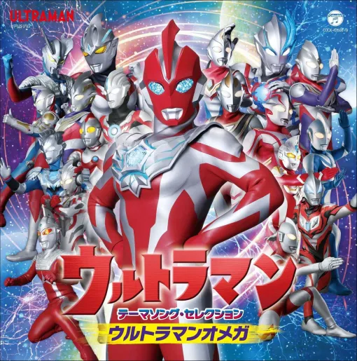『ウルトラマン テーマソング・セレクション ウルトラマンオメガ』が11/19発売。最新曲から昭和の名曲まで収録したCDの聴きどころは? 『ウルトラマン テーマソング・セレクション ウルトラマンオメガ』が11/19発売。最新曲から昭和の名曲まで収録したCDの聴きどころは?