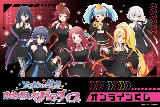 『ゾンビランドサガゆめぎんがパラダイス』オンラインくじが登場。近未来アイドル衣装のフランシュシュの描き下ろしイラストを使用