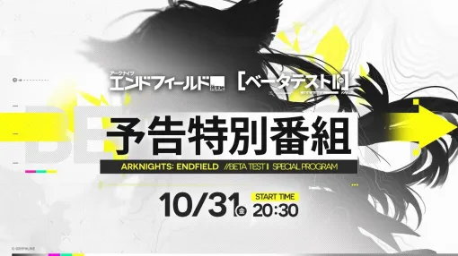 「アークナイツ：エンドフィールド」，ベータテストIIの予告特別番組を，公式YouTubeで10月31日20：30から配信