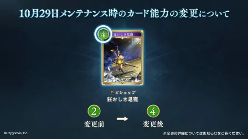 「シャドバWB」，ビショップ「狂おしき恩寵」を10月29日に下方修正。「クレストビショップ」の中核を担うカードで，ゲーム体験に賛否両論