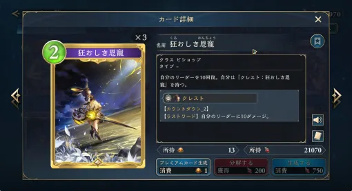 『シャドウバース ワールズビヨンド』にて「狂おしき恩寵」が弱体化、コスト倍増へ。本作初ナーフ、10月29日のアプデで実施予定