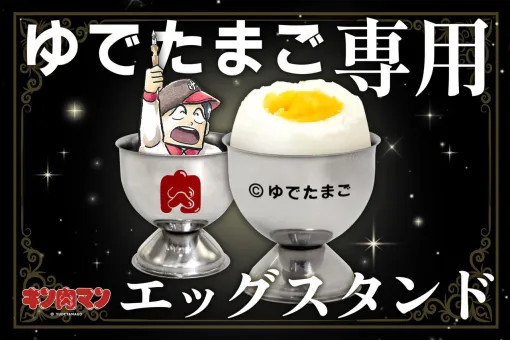 【キン肉マン】“ゆでたまご専用エッグスタンド”が発売。(C)ゆでたまごの版権表示をドでかくプリント