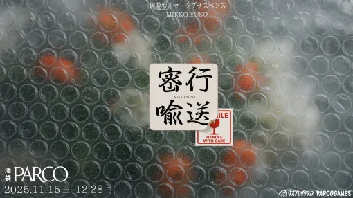 周遊型イマーシブサスペンス『密行喩送』池袋PARCOにて11月15日より開催。怪しげな“運搬バイト”に応募したあなたは無事に日常に戻れるのか…? 周遊型イマーシブサスペンス『密行喩送』池袋PARCOにて11月15日より開催。怪しげな“運搬バイト”に応募したあなたは無事に日常に戻れるのか…?