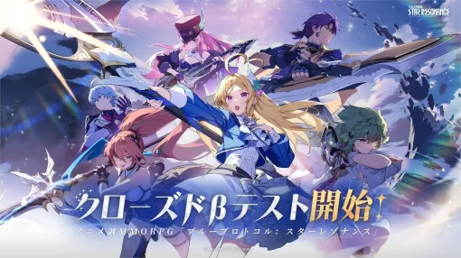 『ブループロトコル：スターレゾナンス』βテスト参加者募集が本日（10/26）スタート。テストは11月6日から2週間開催