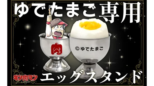 『キン肉マン』卵が“ゆでたまご”であることが一目でわかるエッグスタンドが登場。ありそうでなかった公式グッズが作者・ゆでたまごの誕生日である10月28日に発売