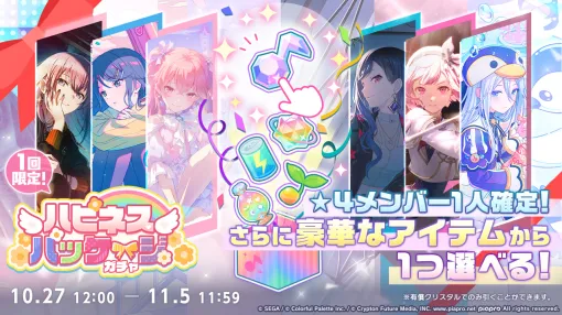 セガ、『プロジェクトセカイ』で「ハピネスパッケージガチャ」を開催